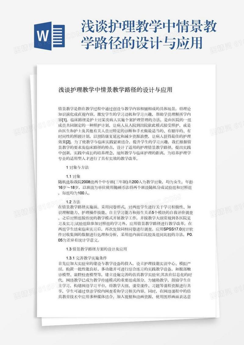 浅谈护理教学中情景教学路径的设计与应用