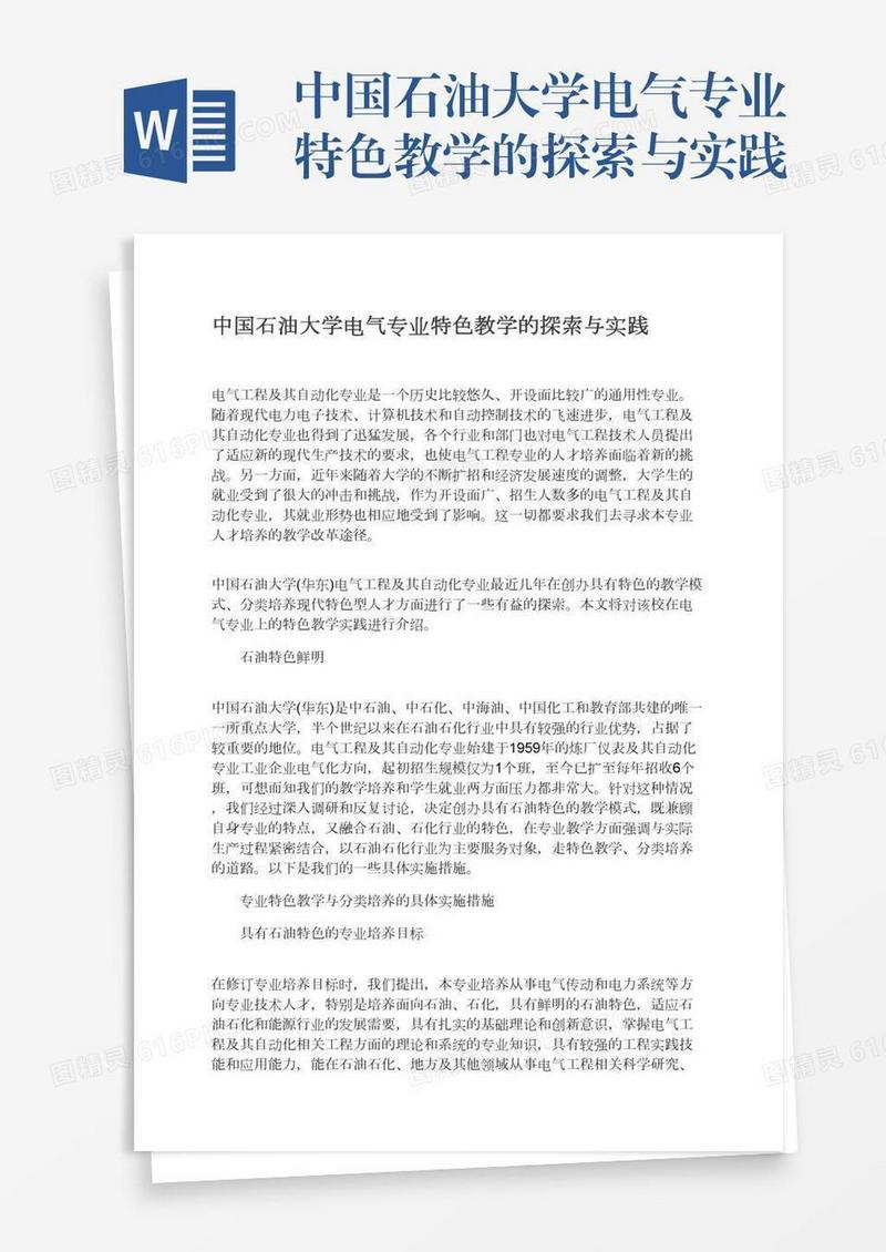 中国石油大学电气专业特色教学的探索与实践