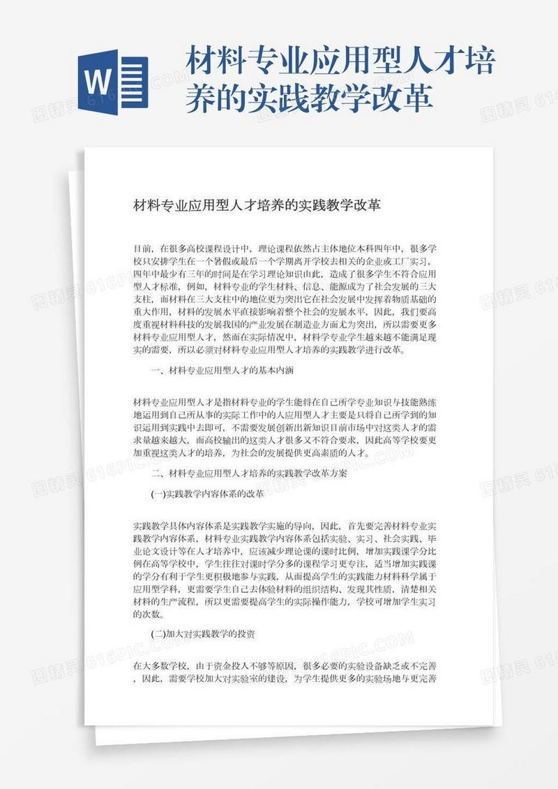 材料专业应用型人才培养的实践教学改革
