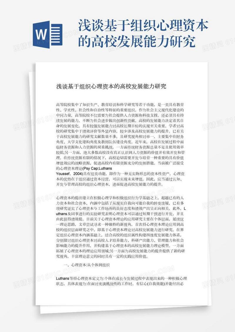 浅谈基于组织心理资本的高校发展能力研究