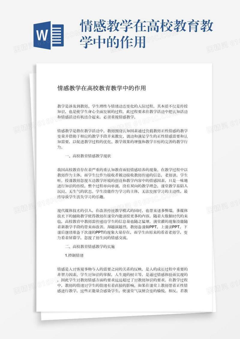 情感教学在高校教育教学中的作用