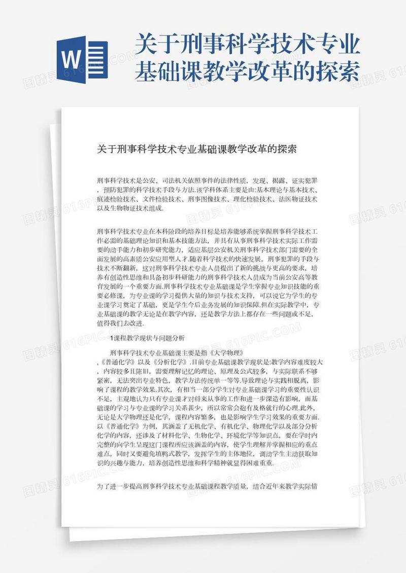 关于刑事科学技术专业基础课教学改革的探索
