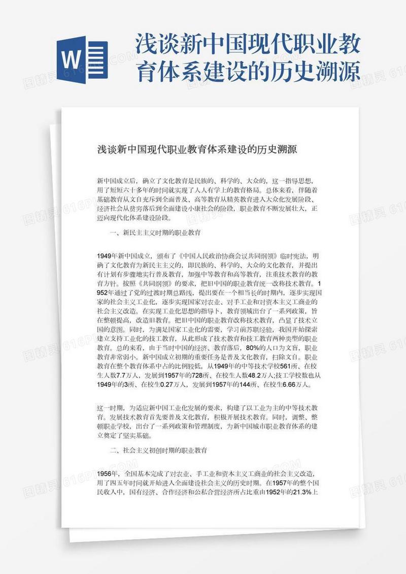 浅谈新中国现代职业教育体系建设的历史溯源