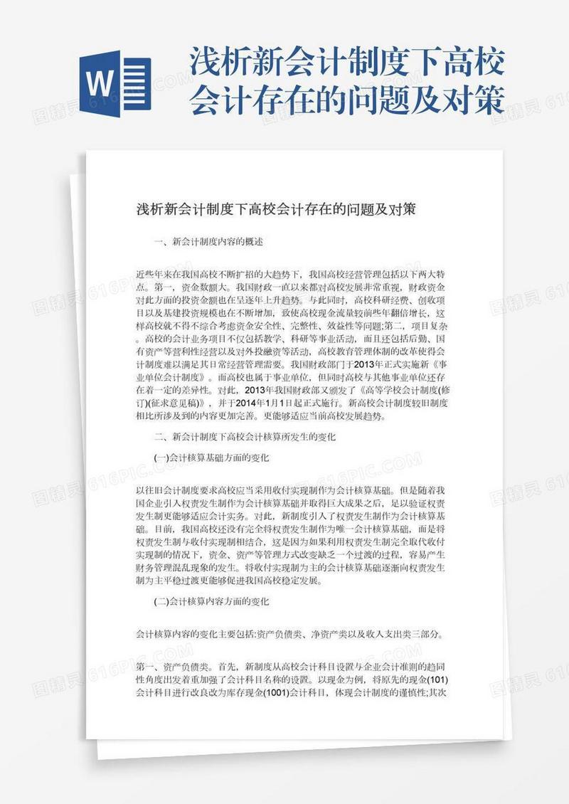 浅析新会计制度下高校会计存在的问题及对策