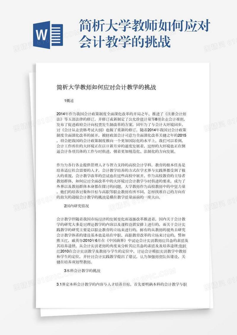 简析大学教师如何应对会计教学的挑战