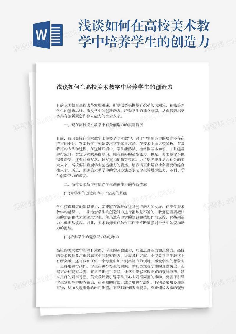 浅谈如何在高校美术教学中培养学生的创造力