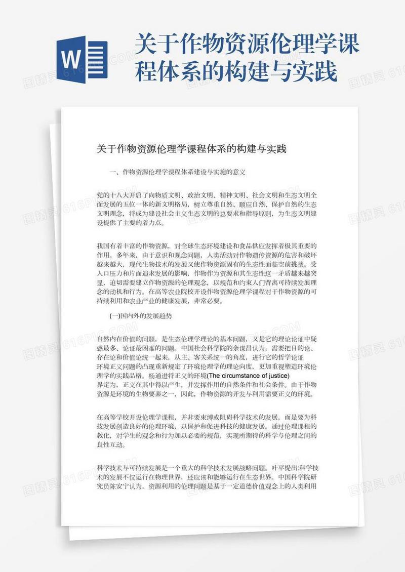 关于作物资源伦理学课程体系的构建与实践