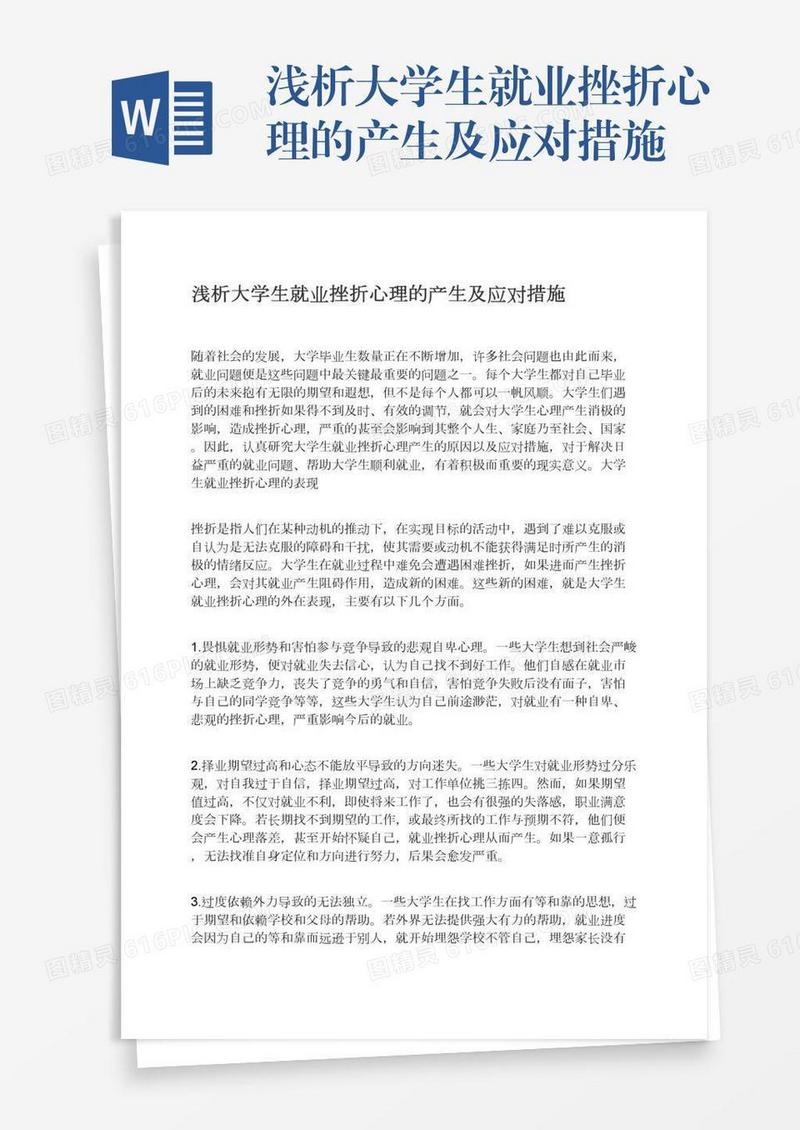 浅析大学生就业挫折心理的产生及应对措施