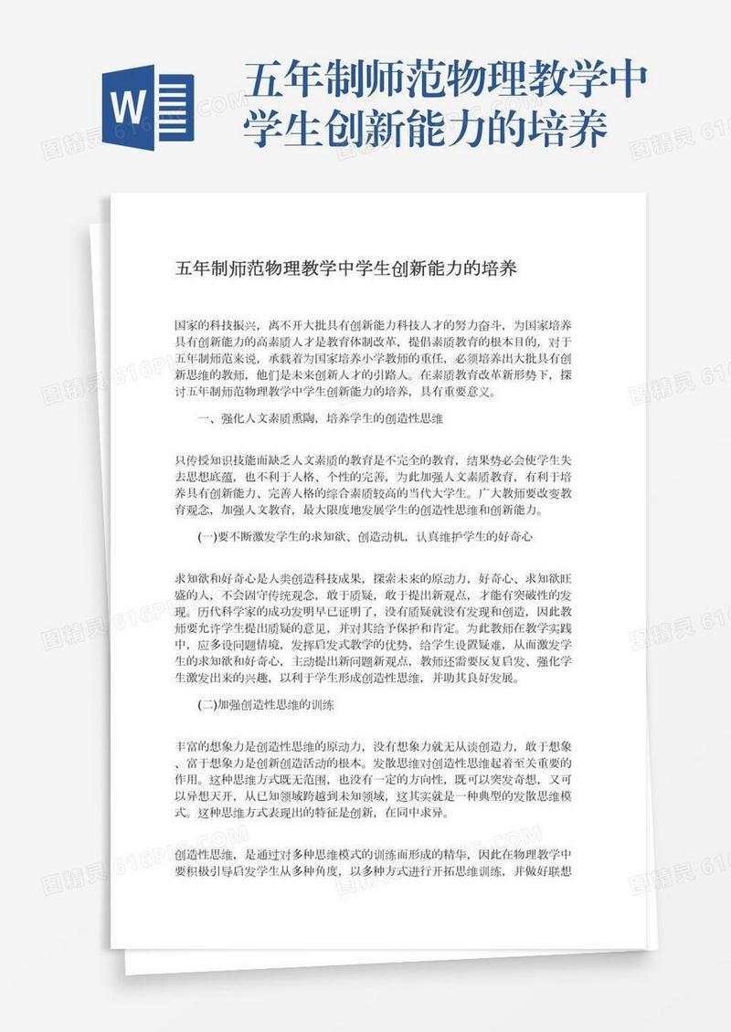 五年制师范物理教学中学生创新能力的培养