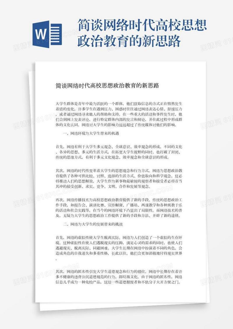 简谈网络时代高校思想政治教育的新思路