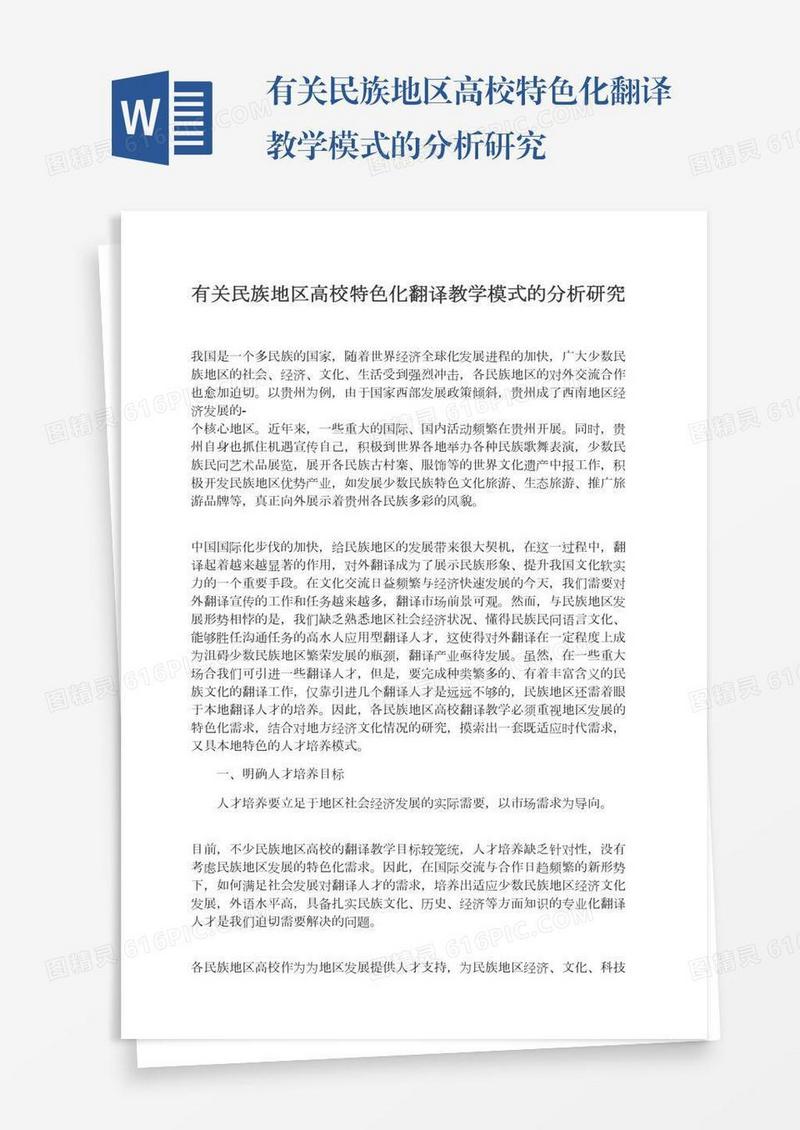 有关民族地区高校特色化翻译教学模式的分析研究