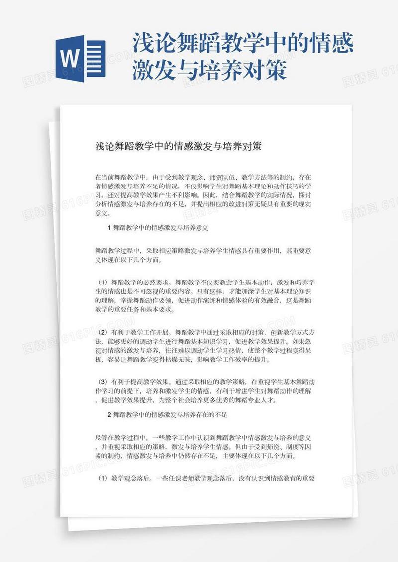 浅论舞蹈教学中的情感激发与培养对策