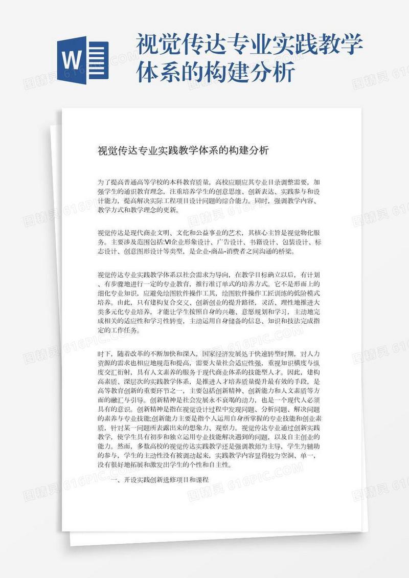 视觉传达专业实践教学体系的构建分析