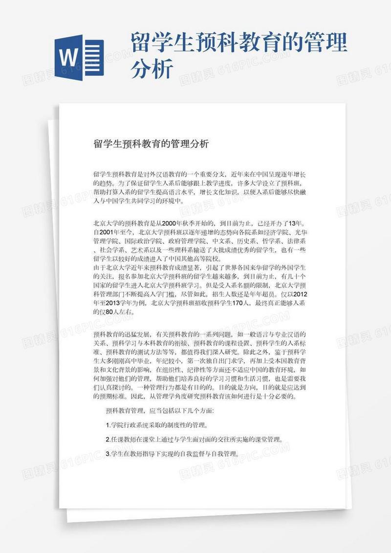 留学生预科教育的管理分析