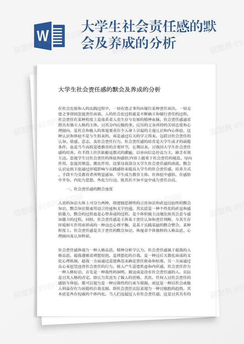 大学生社会责任感的默会及养成的分析