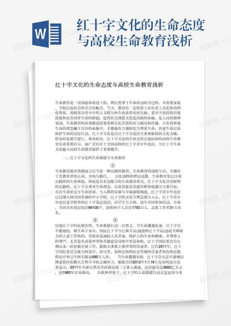 红十字文化的生命态度与高校生命教育浅析