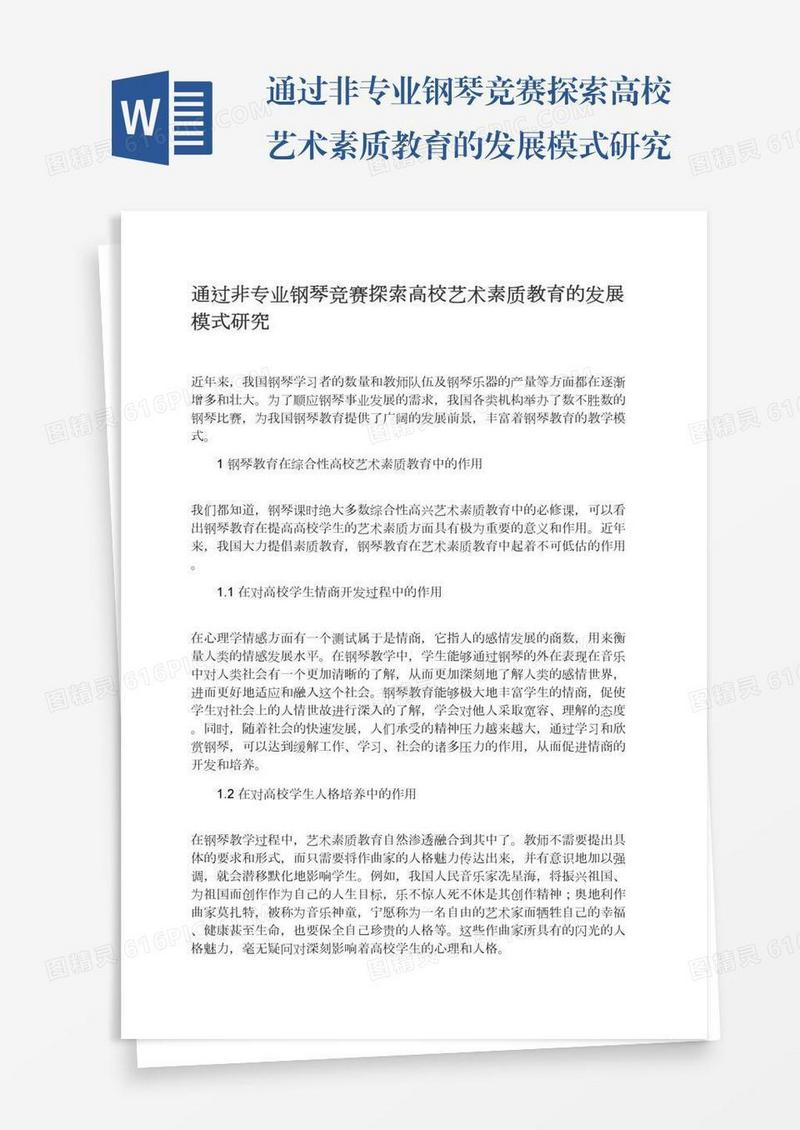 通过非专业钢琴竞赛探索高校艺术素质教育的发展模式研究