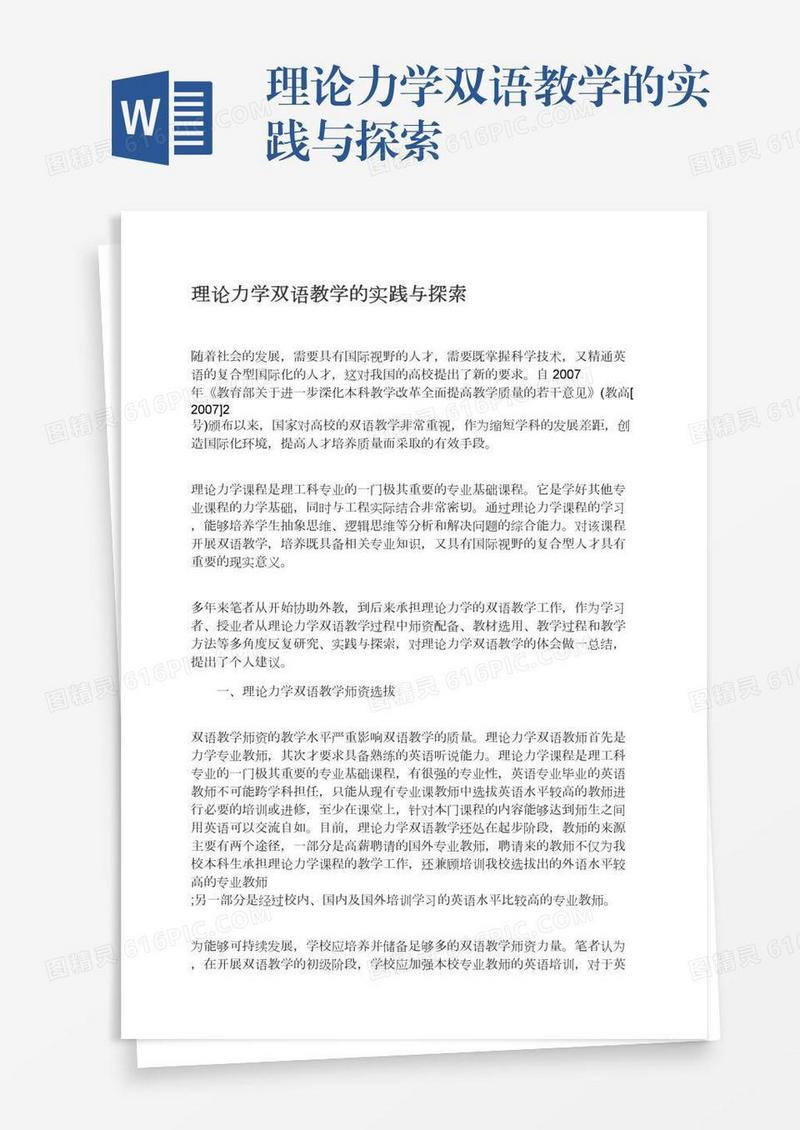 理论力学双语教学的实践与探索