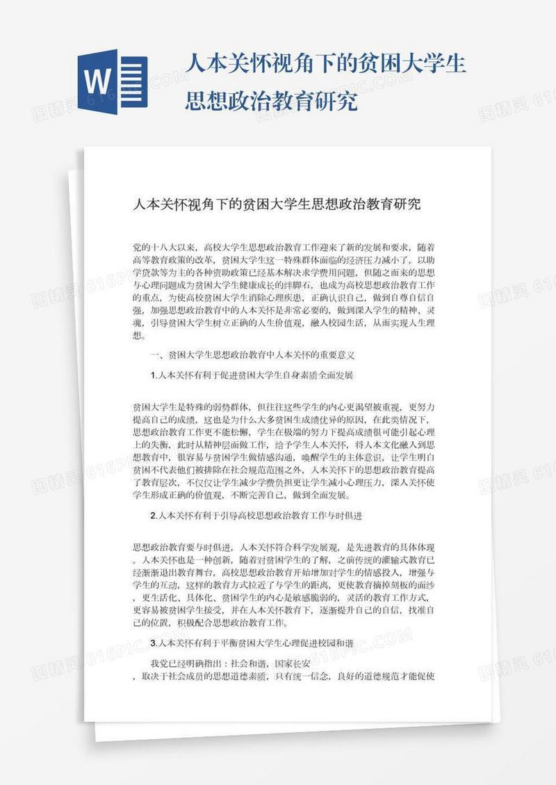 人本关怀视角下的贫困大学生思想政治教育研究