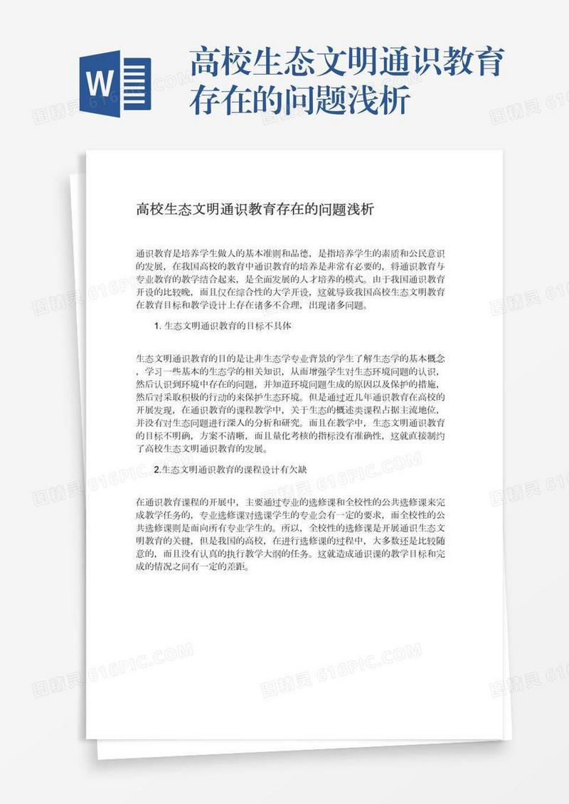 高校生态文明通识教育存在的问题浅析