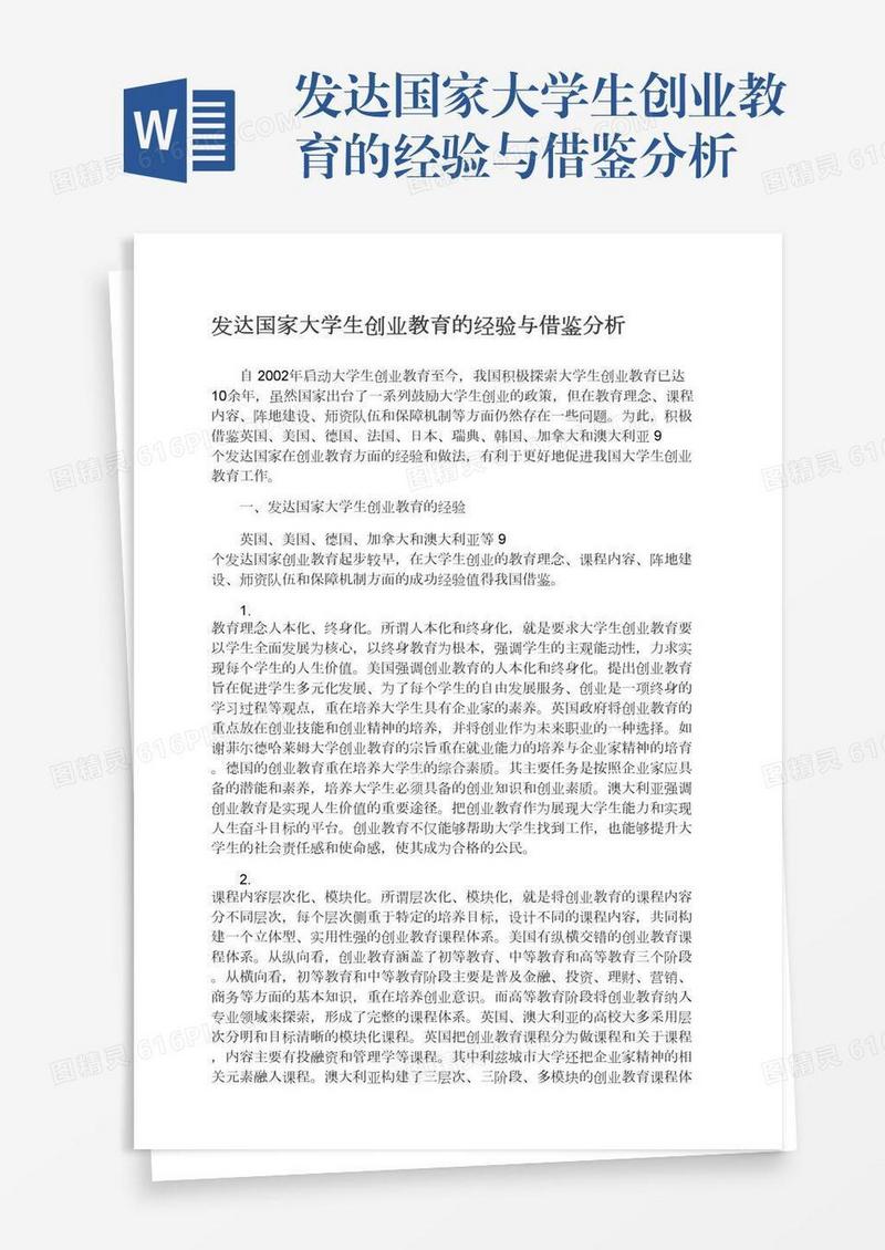 发达国家大学生创业教育的经验与借鉴分析