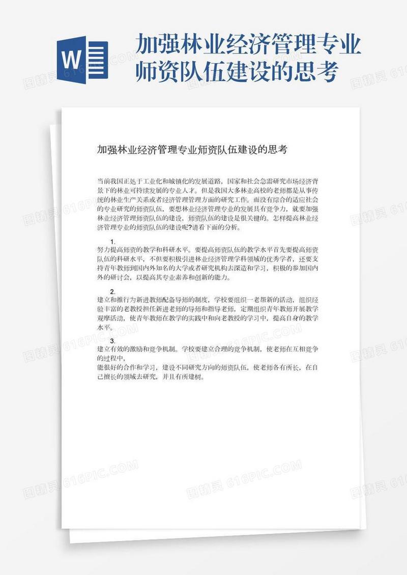 加强林业经济管理专业师资队伍建设的思考