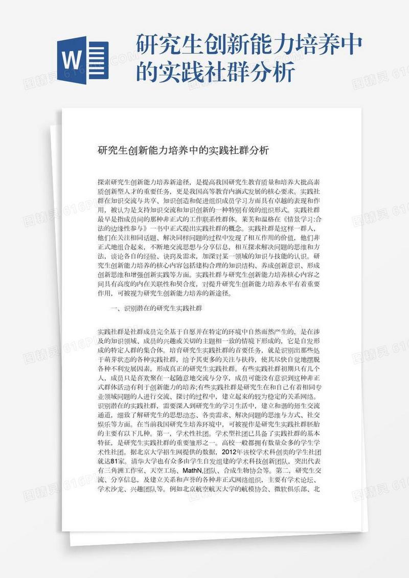 研究生创新能力培养中的实践社群分析