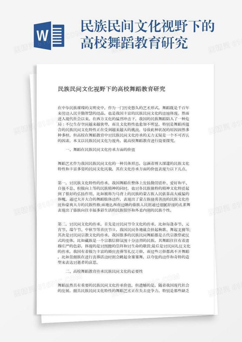 民族民间文化视野下的高校舞蹈教育研究