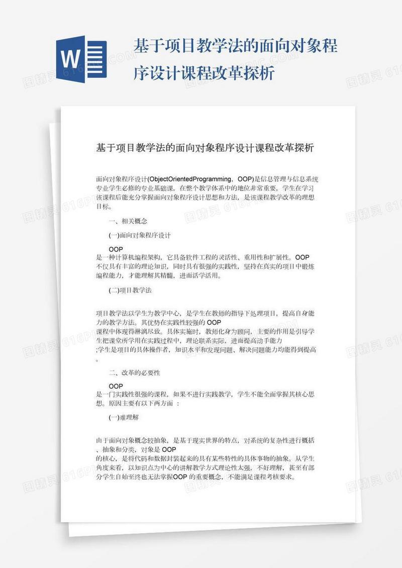 基于项目教学法的面向对象程序设计课程改革探析