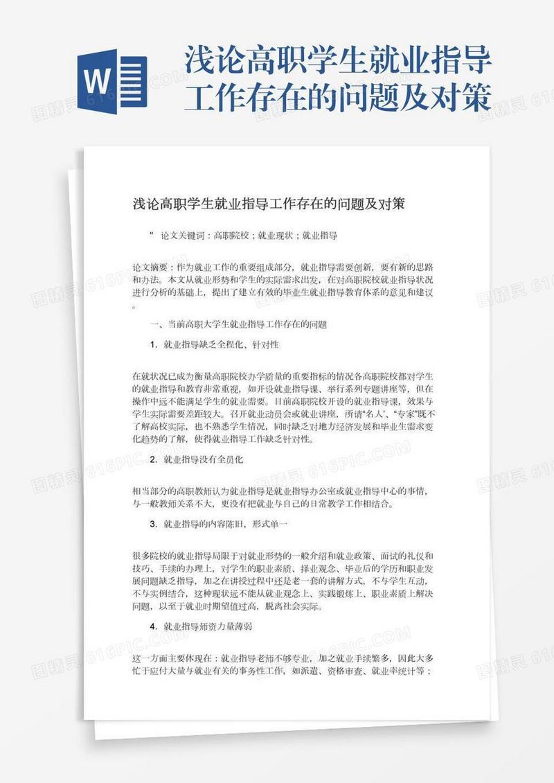 浅论高职学生就业指导工作存在的问题及对策