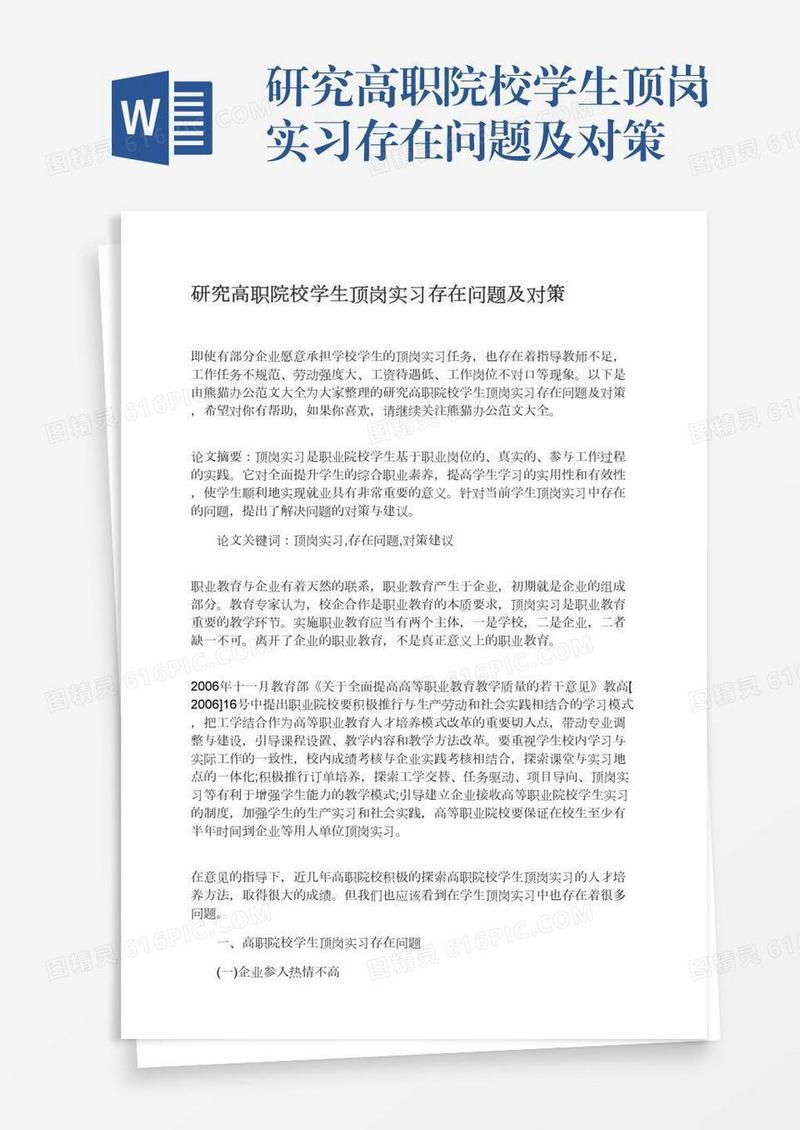 研究高职院校学生顶岗实习存在问题及对策