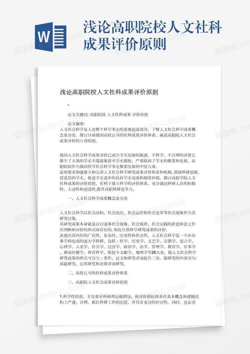 浅论高职院校人文社科成果评价原则