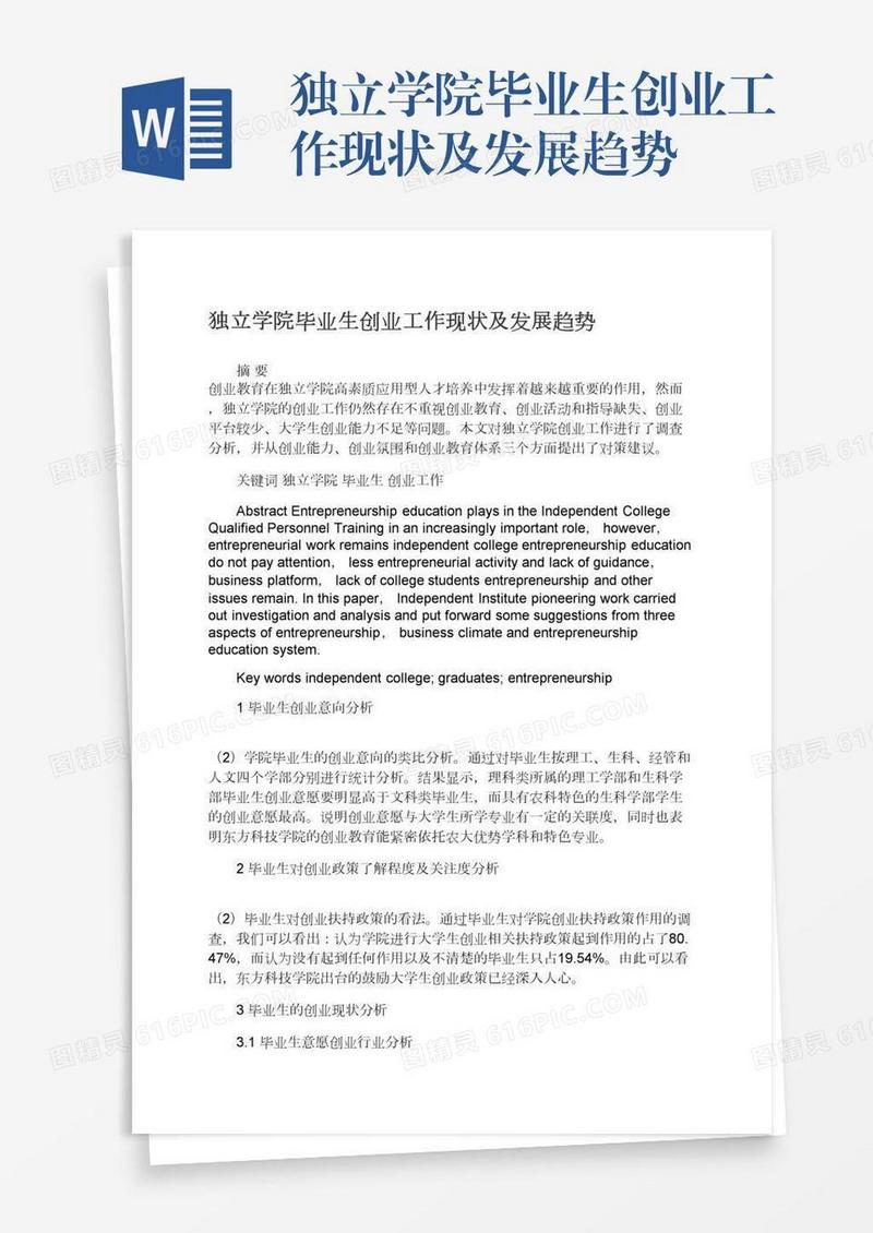 独立学院毕业生创业工作现状及发展趋势
