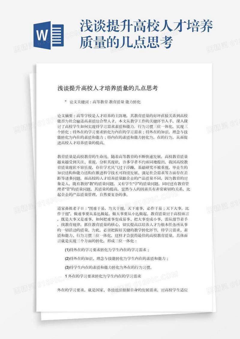浅谈提升高校人才培养质量的几点思考