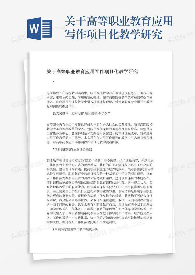 关于高等职业教育应用写作项目化教学研究