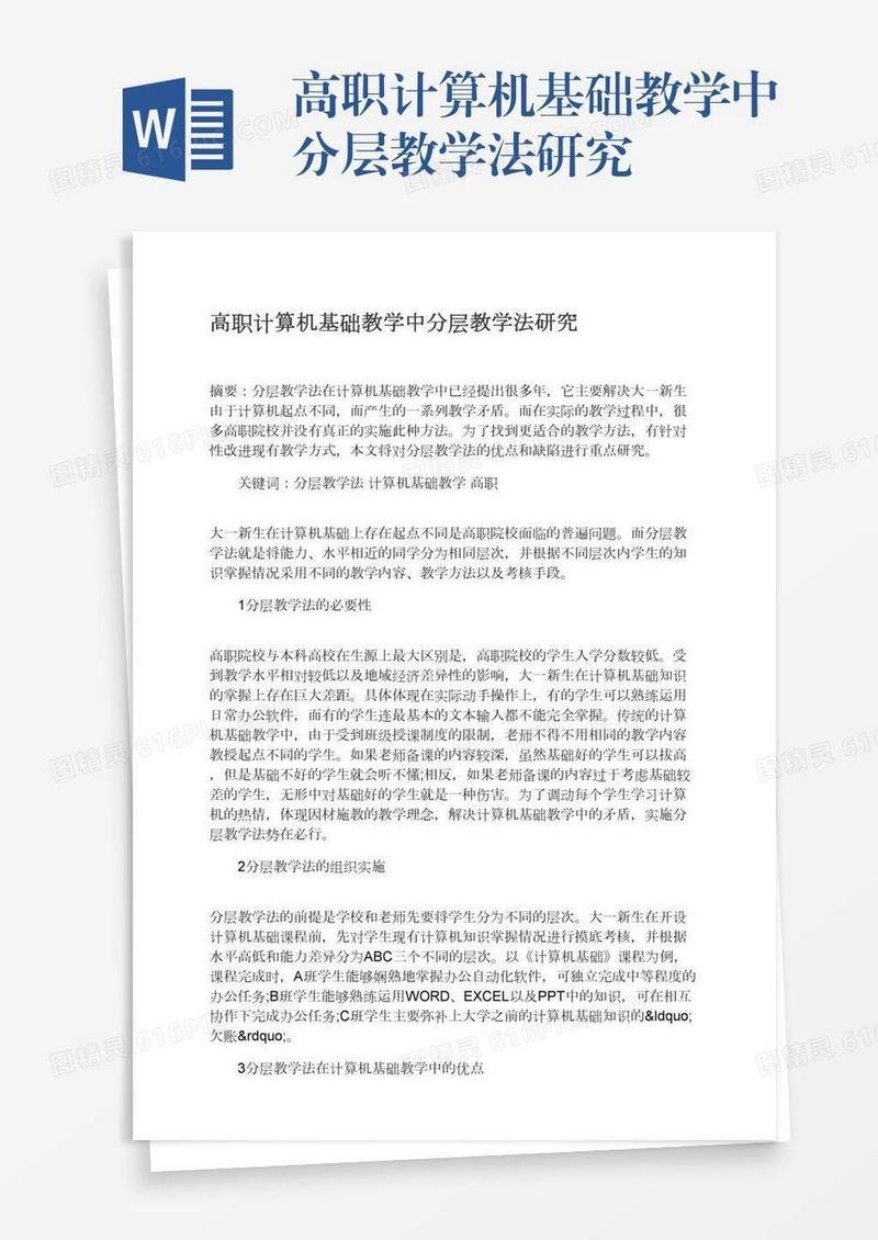 高职计算机基础教学中分层教学法研究