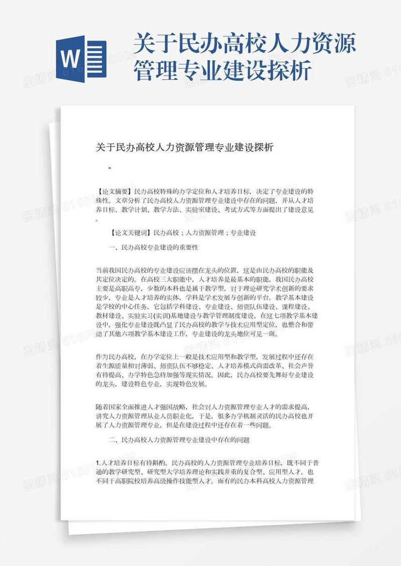 关于民办高校人力资源管理专业建设探析