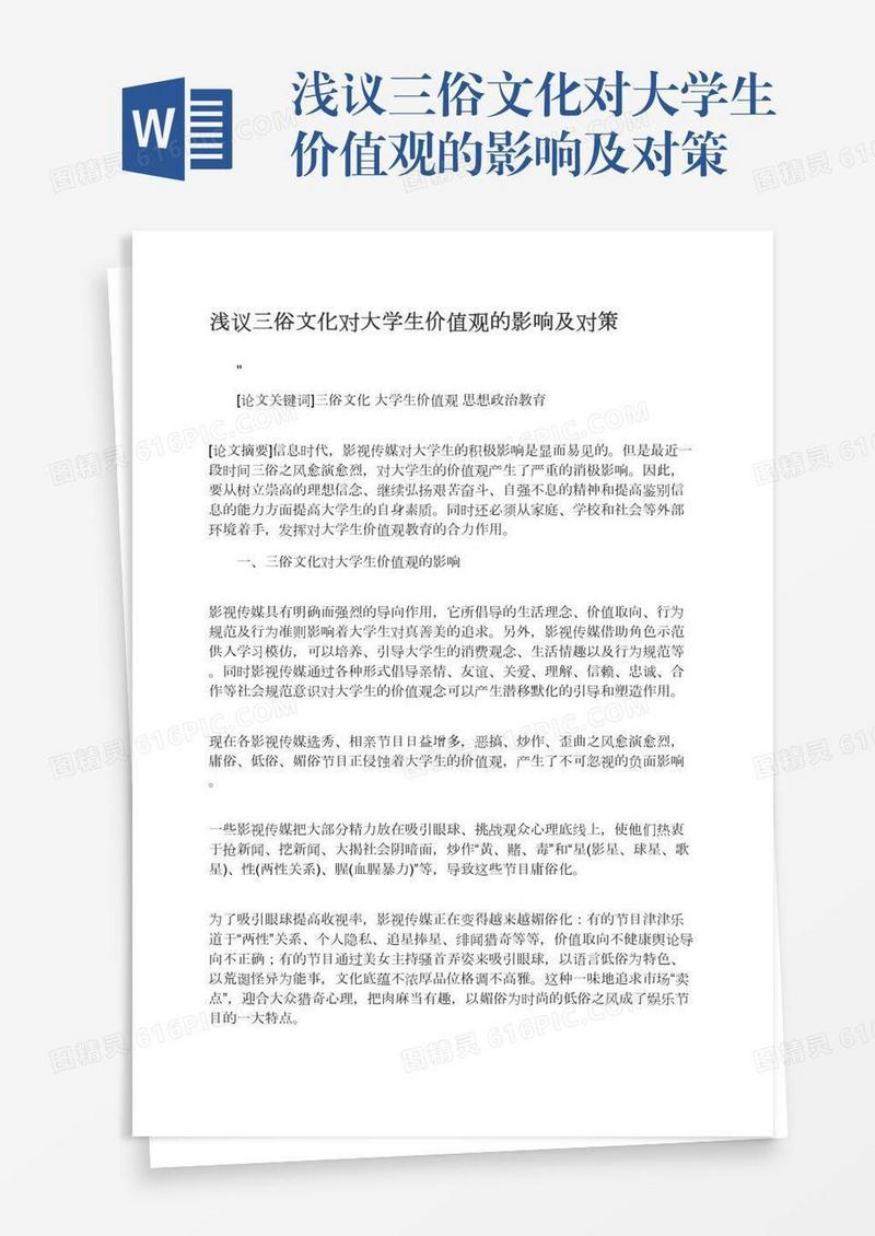 浅议三俗文化对大学生价值观的影响及对策