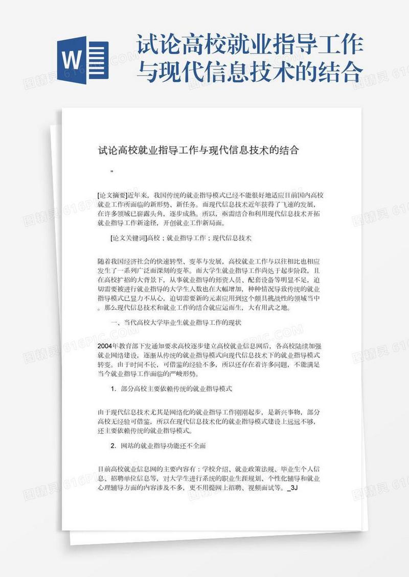 试论高校就业指导工作与现代信息技术的结合