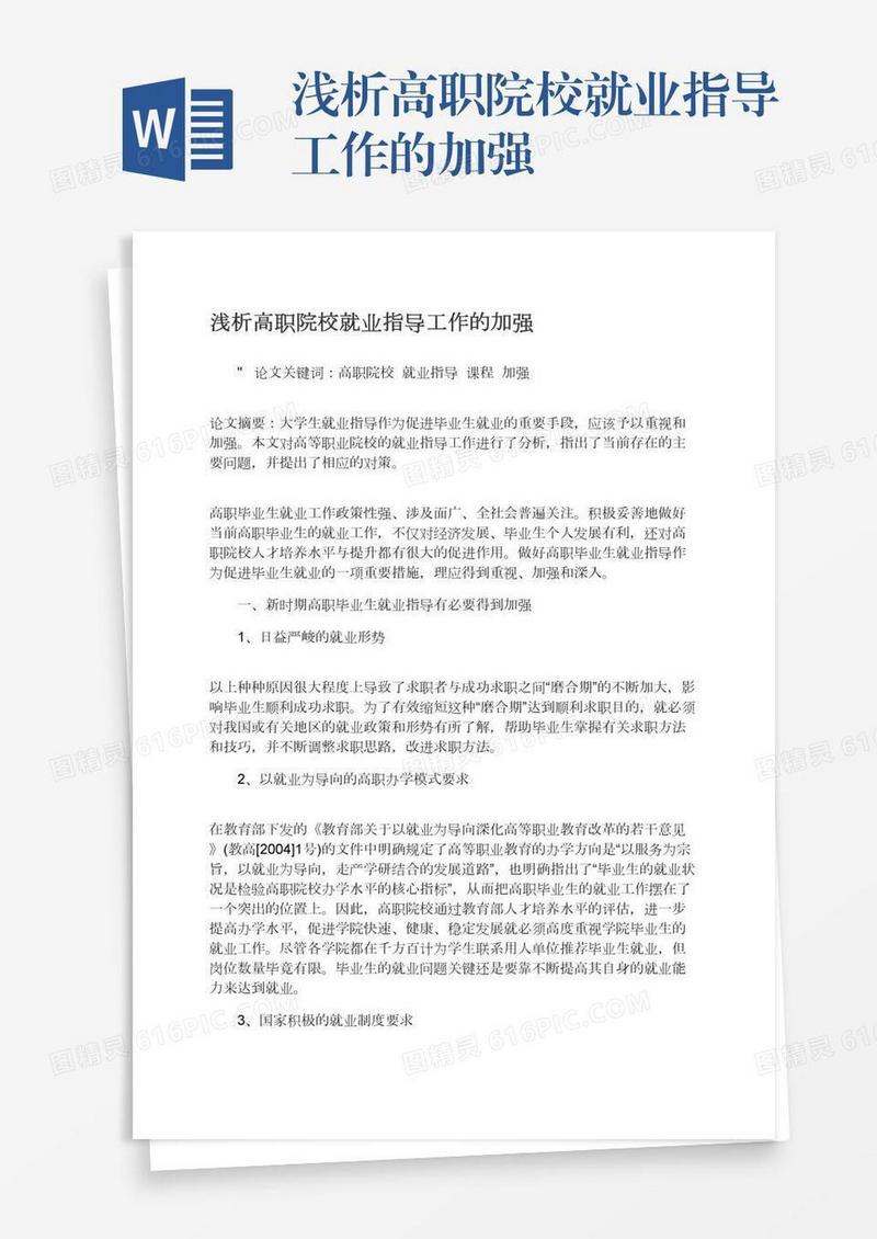 浅析高职院校就业指导工作的加强