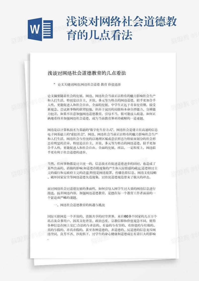 浅谈对网络社会道德教育的几点看法