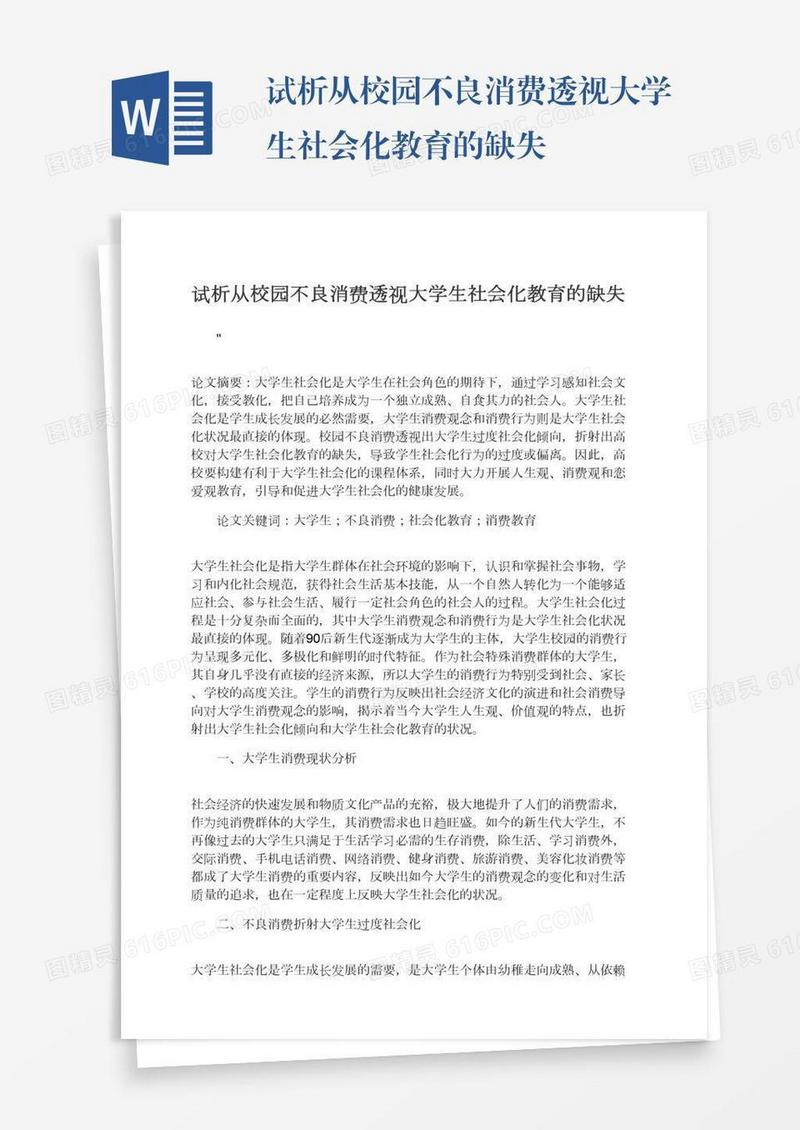 试析从校园不良消费透视大学生社会化教育的缺失
