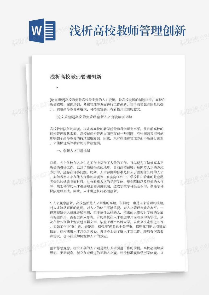 浅析高校教师管理创新