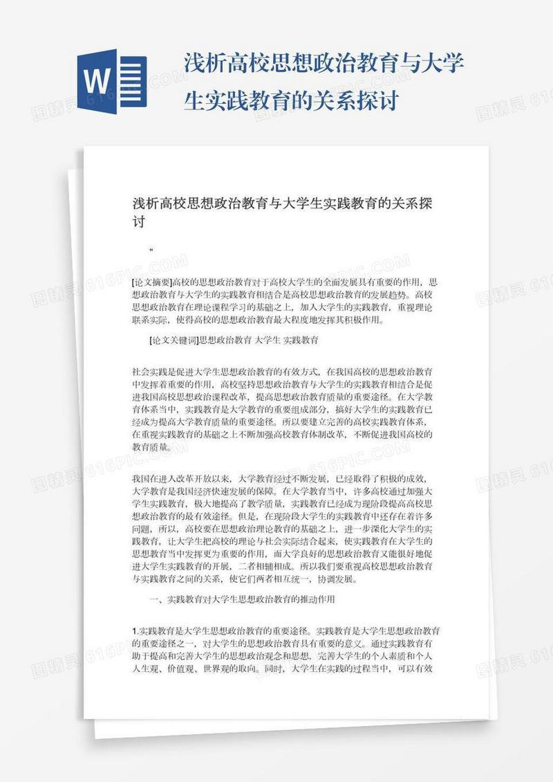浅析高校思想政治教育与大学生实践教育的关系探讨