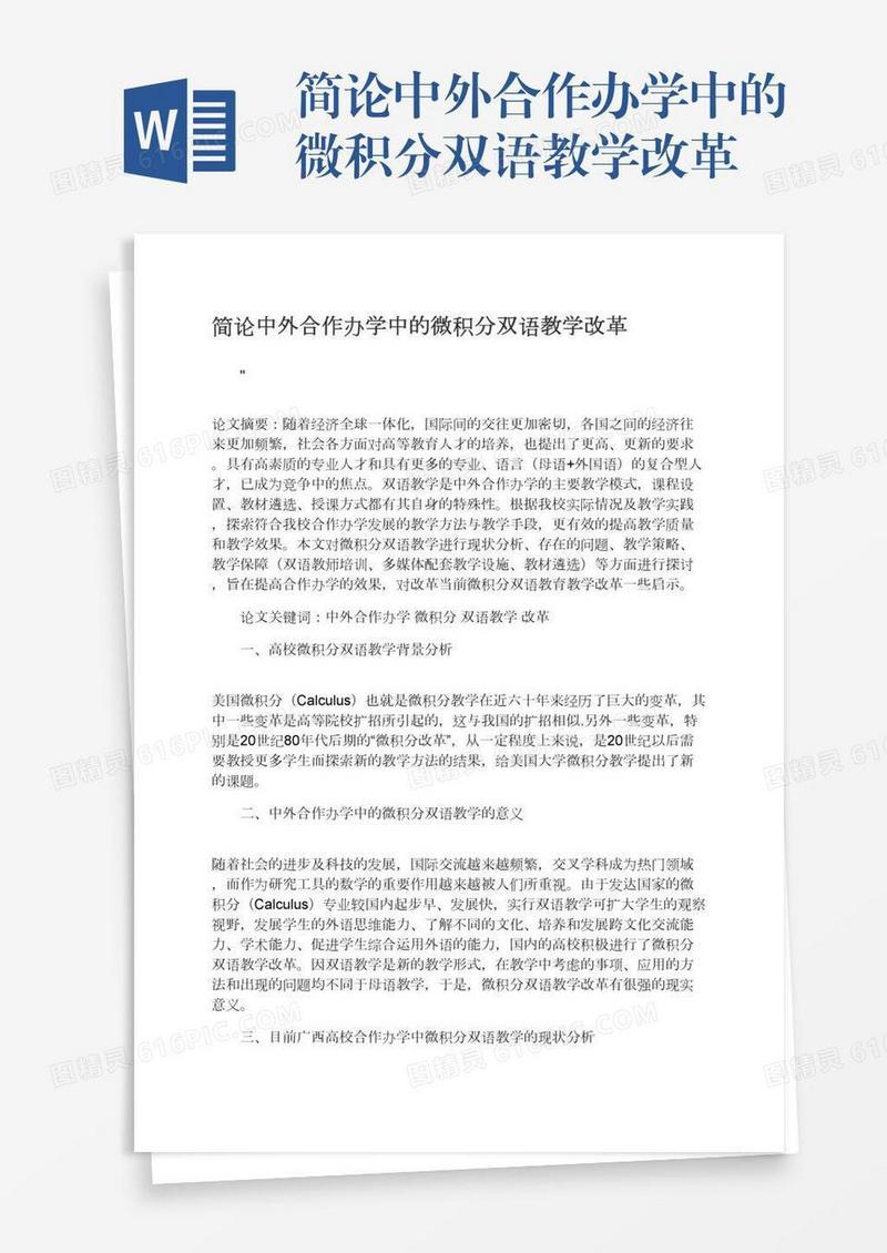 简论中外合作办学中的微积分双语教学改革