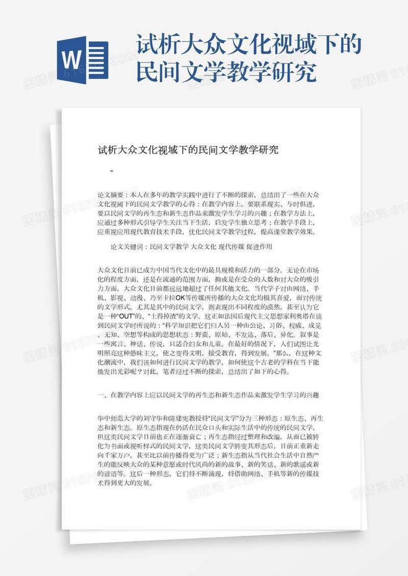 试析大众文化视域下的民间文学教学研究