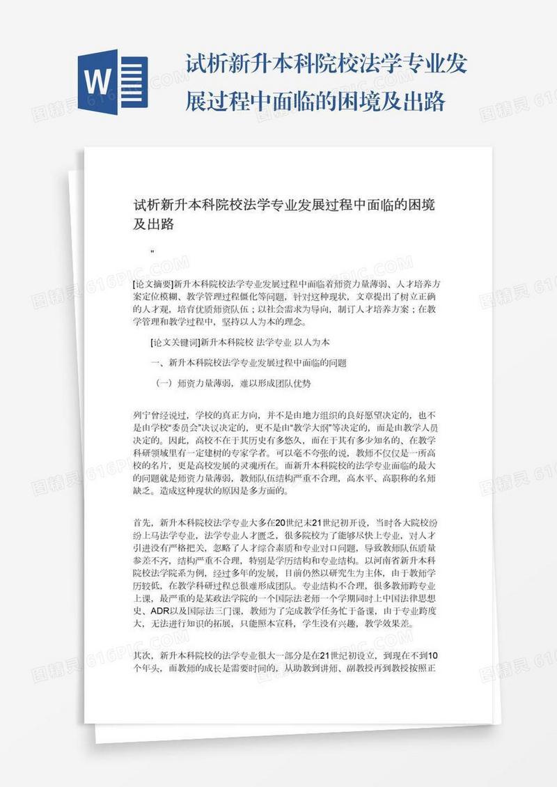 试析新升本科院校法学专业发展过程中面临的困境及出路