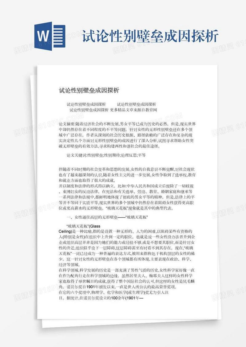 试论性别壁垒成因探析