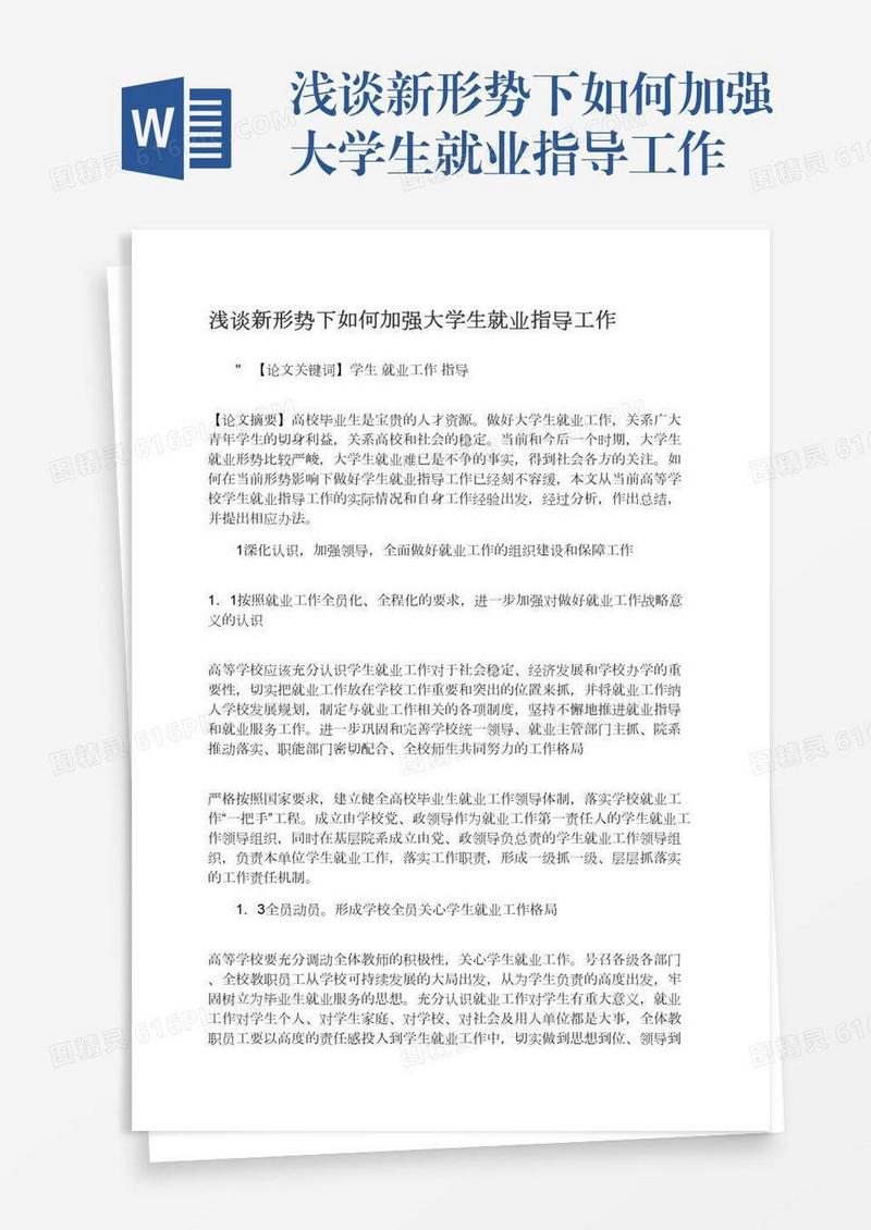 浅谈新形势下如何加强大学生就业指导工作