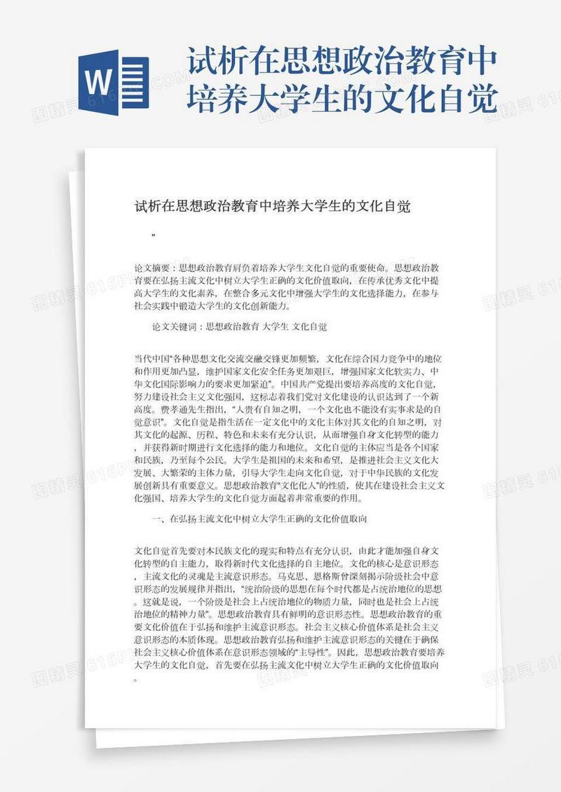 试析在思想政治教育中培养大学生的文化自觉